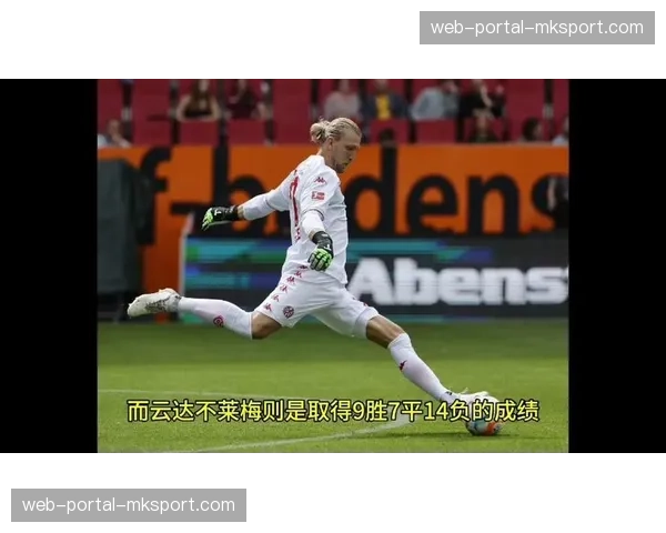 数据预测:奥格斯堡客战不莱梅,历史数据显示其客场对抗成功率处于劣势